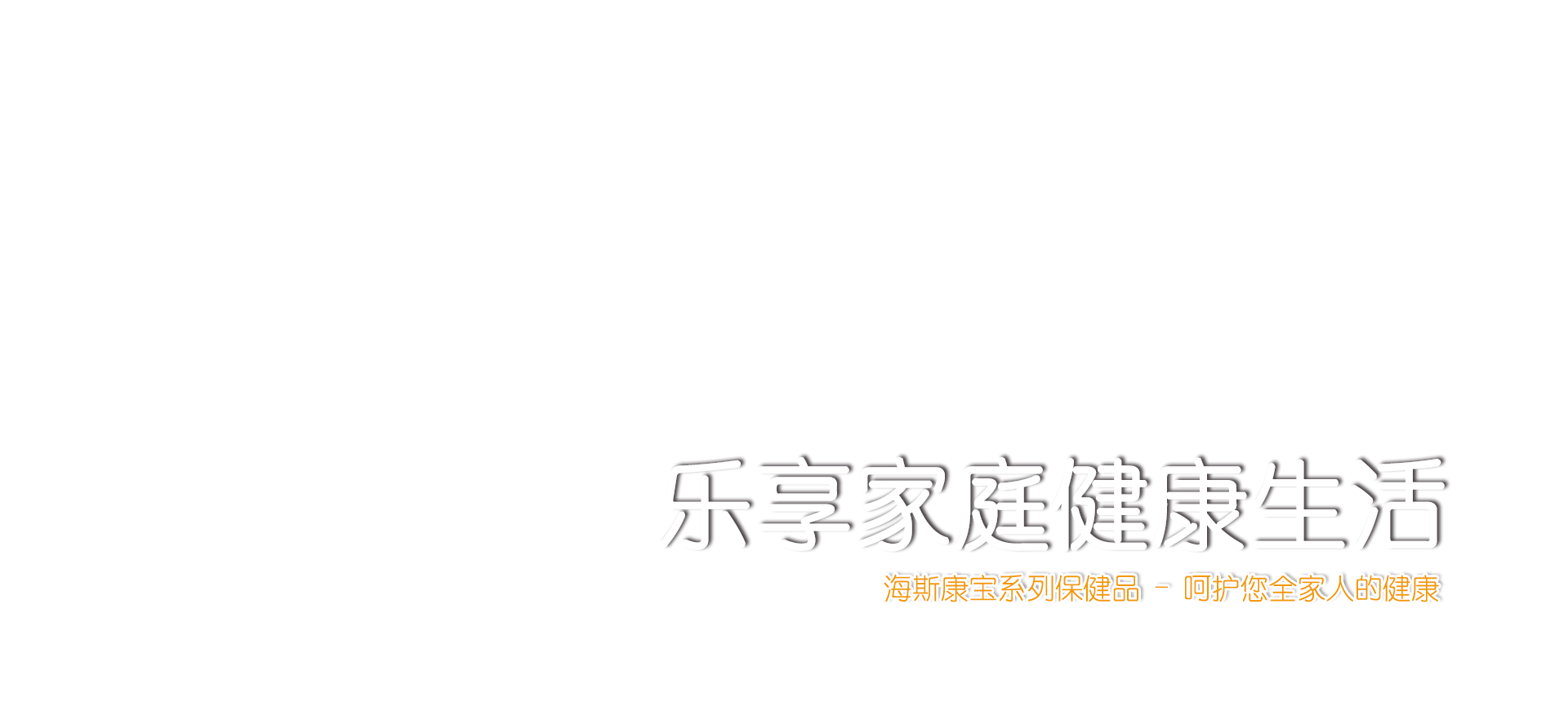 乐享家庭健康生活